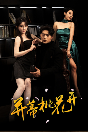 并蒂桃花开&双生烬(39集 并蒂桃花开&双生烬(39集在哪看