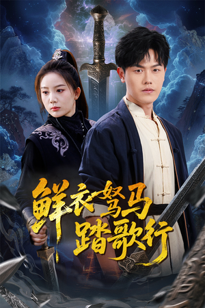 鲜衣驽马踏歌行(57集) 鲜衣驽马踏歌行(57集)完整版免费观看
