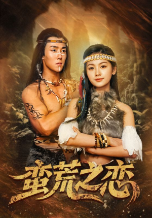 蛮荒之恋(71集) 蛮荒之恋(71集)集免费看短剧