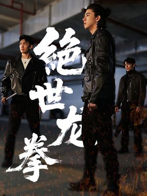 绝世龙拳(32集) 绝世龙拳(32集)越看越好看短剧