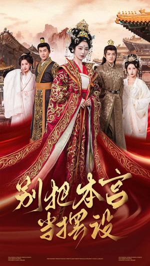 别把本宫当摆设(60集) 别把本宫当摆设(60集)短剧越看越精彩