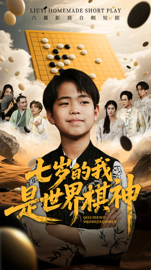 七岁的我是世界棋神(64集) 七岁的我是世界棋神(64集)热门短剧推广