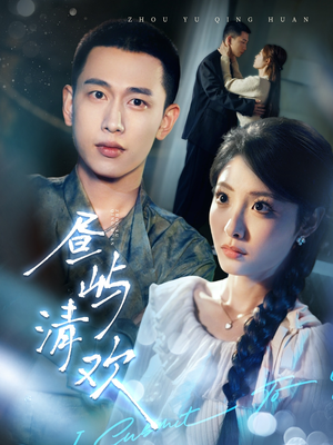 昼屿清欢(63集)  昼屿清欢(63集) 短视频追剧推荐