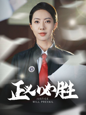正义必胜(46集)  正义必胜(46集) 火爆热门短剧