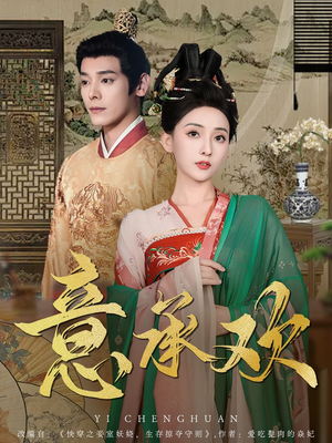 意承欢(92集)  意承欢(92集) 每日分享短剧