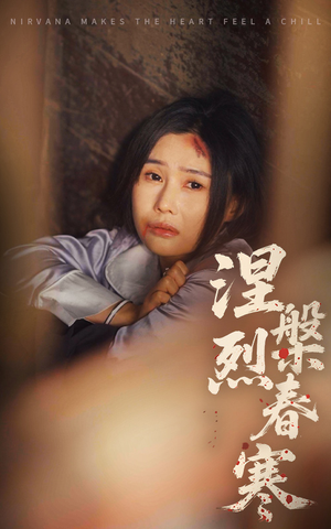 涅槃烈春寒（30集） 最新热门短剧