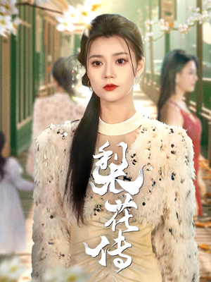 梨花传(69集)  梨花传(69集) 看过的人都说好