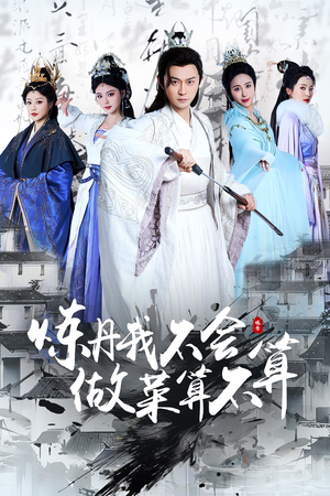 炼丹我不会做菜算不算(97集)  炼丹我不会做菜算不算(97集) 精彩的短剧