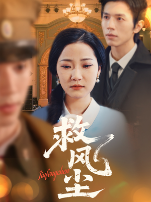 救风尘(80集)  救风尘(80集) 每天分享短剧