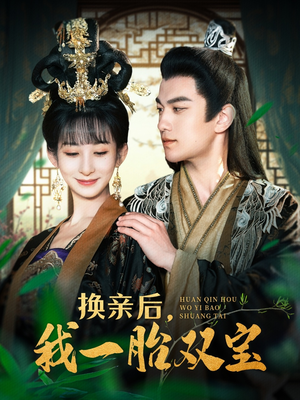 换亲后,我一胎双宝(126集) 换亲后,我一胎双宝(126集) 好看到停不下来