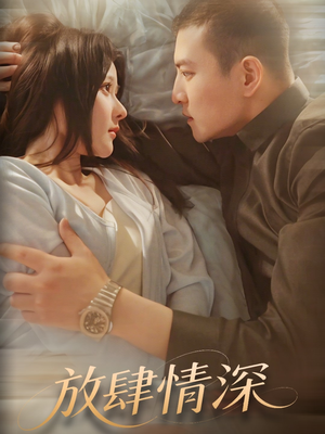 放肆情深(57集) 放肆情深(57集) 大结局完美收官