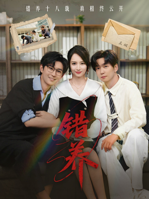 错养（56集） 男主角是谁