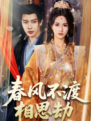 春风不渡相思劫(77集) 春风不渡相思劫(77集) 全集一次看完
