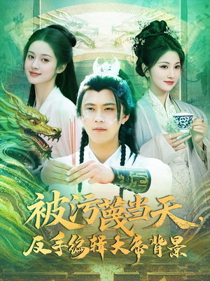 被污蔑当天,反手编辑大帝背景(100集) 被污蔑当天,反手编辑大帝背景(100集) 贝贝短剧分享