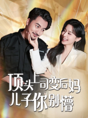 顶头上司变后妈儿子你别懵(72集) 顶头上司变后妈儿子你别懵(72集) 西瓜短剧免费看