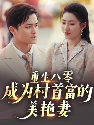 重生八零成为村首富的美艳妻 (85集) 重生八零成为村首富的美艳妻 (85集)好看到停不下来