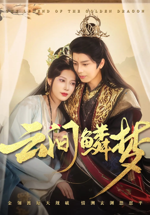 云间鳞梦(54集)  云间鳞梦(54集) 最新热门短剧