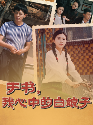 于书,我心中的白娘子(73集)  于书,我心中的白娘子(73集) 精彩短剧天天看