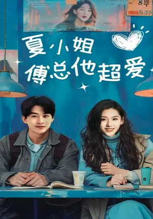 夏小姐傅总他超爱（74集） 360网盘观看