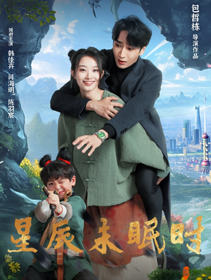 星辰未眠时（125集） 在哪看是免费的