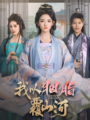 我以胭脂覆山河（79集） 网络小短剧