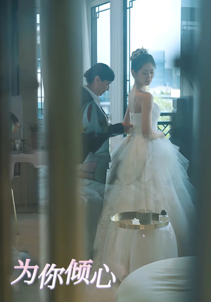 为你倾心（63集） 热播短剧抢先看