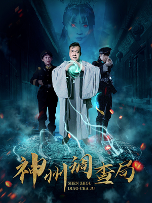 神州调查局（62集） 高清无码免费看