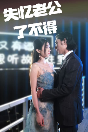 失忆老公了不得（35集） 去哪里看