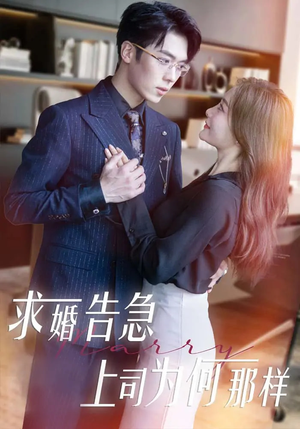 求婚告急上司为何那样（70集） 精彩的短剧
