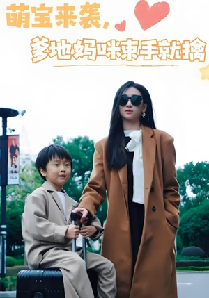 萌宝来袭爹地妈咪束手就擒（73集） 正能量短剧分享