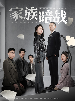 家族暗战(83集)  家族暗战(83集) 火爆热门短剧