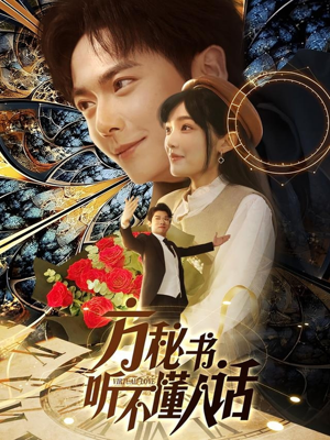 方秘书积极推进剧情中(77集)  方秘书积极推进剧情中(77集) 战神短剧推荐