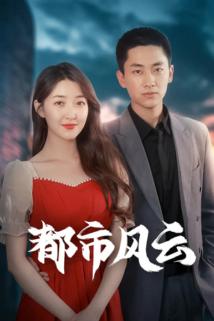 都市风云（86集） 短剧推荐来了