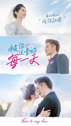 被你迷晕的每一天(84集)  被你迷晕的每一天(84集) 小短剧抢先看