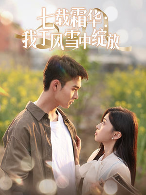 七载霜华：我于风雪中绽放（50集） 免费短剧大全