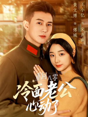 重回八零冷面老公心动了(67集) 重回八零冷面老公心动了(67集)最热短剧抢先看