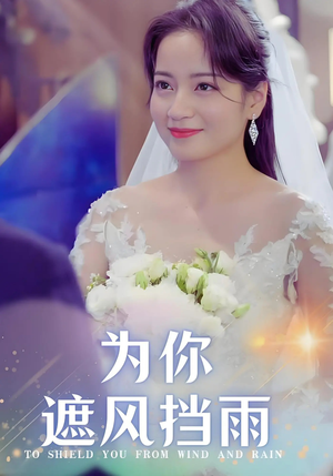 为你遮风挡雨（100集）好看的短剧推荐