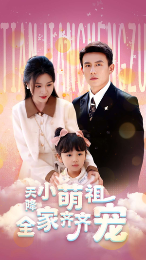 天降小萌祖全家齐齐宠(53集) 天降小萌祖全家齐齐宠(53集)甜宠短剧推荐