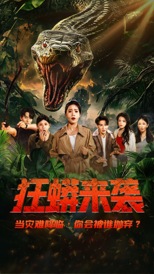 狂蟒来袭(53集) 狂蟒来袭(53集)古装短剧推荐