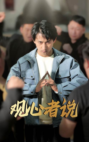 观心者说(61集) 观心者说(61集)热门了短剧