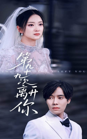 第九十九次离开你(51集) 第九十九次离开你(51集)剧情简介