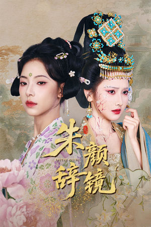 朱颜辞镜(64集) 朱颜辞镜(64集)超好看的短剧