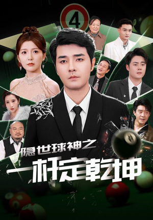 隐世球神之一杆定乾坤(54集) 隐世球神之一杆定乾坤(54集)热播短剧抢先看