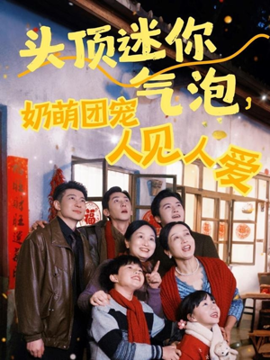 头顶迷你气泡,奶萌团宠人见人爱(99集) 头顶迷你气泡,奶萌团宠人见人爱(99集)短剧