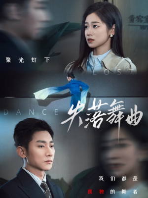 失落舞曲(65集) 失落舞曲(65集)免费观看就是爽