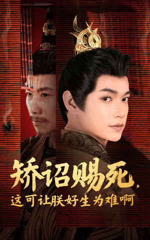矫诏赐死,这可让朕好生为难啊(55集) 矫诏赐死,这可让朕好生为难啊(55集)好看上头短剧