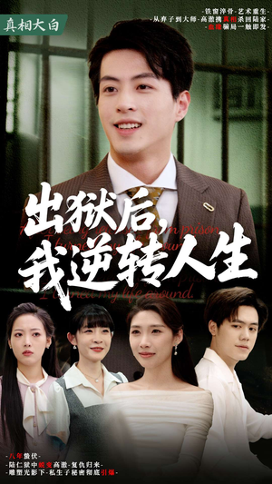 出狱后,我逆转人生(66集) 出狱后,我逆转人生(66集)短剧分享片段