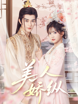 美人娇纵(77集) 美人娇纵(77集)悬疑短剧推荐