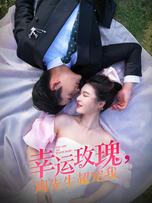 幸运玫瑰，周先生超宠我（74集）全集完整版