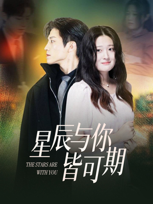 星辰与你皆可期（60集）古装热门短剧